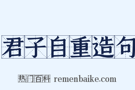 君子自重造句是什么意思的图片